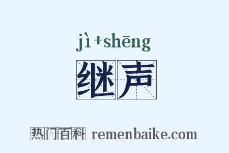 继声是什么意思的图片